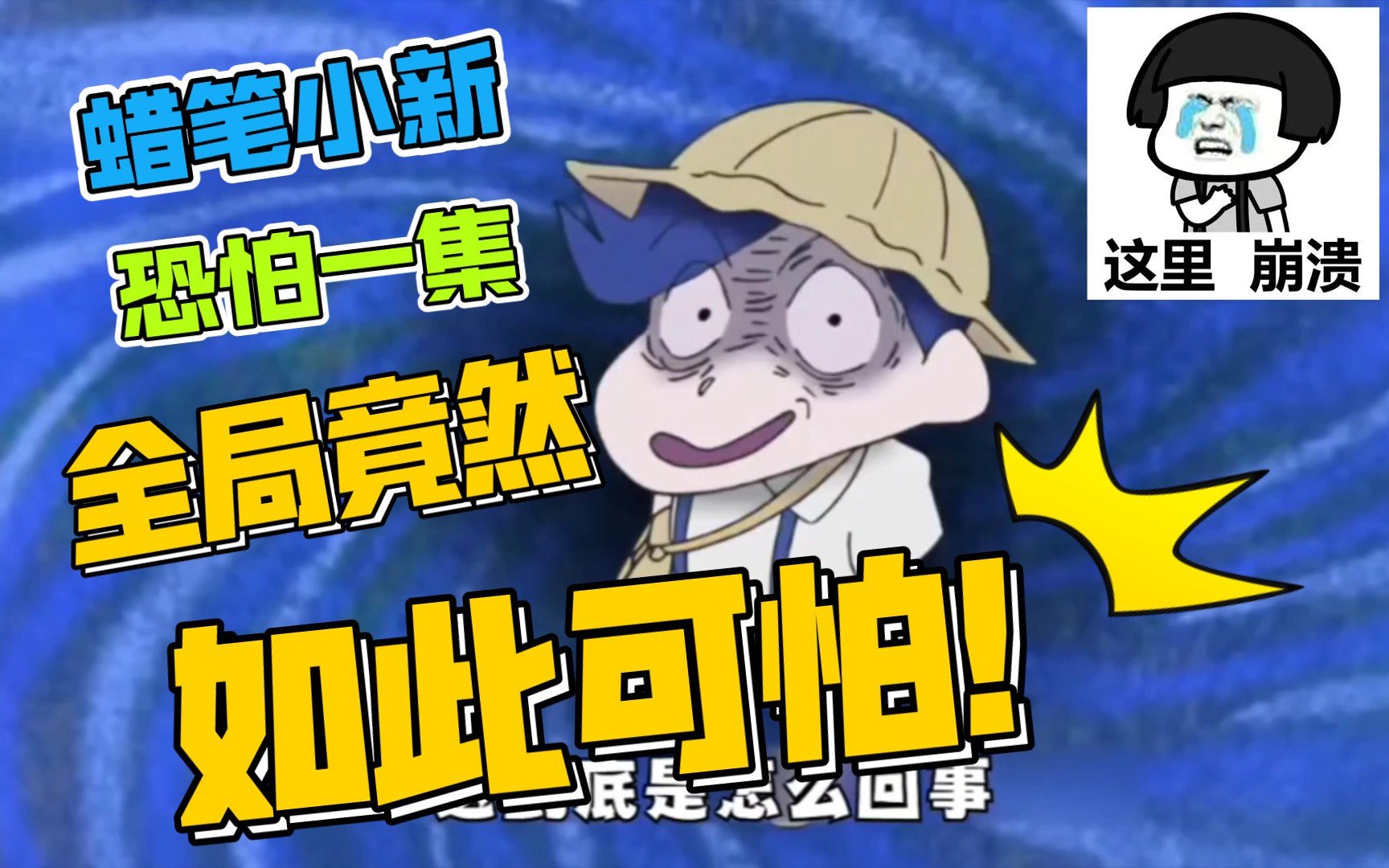 蜡笔小新恐怖一集,据说吓坏了很多人
