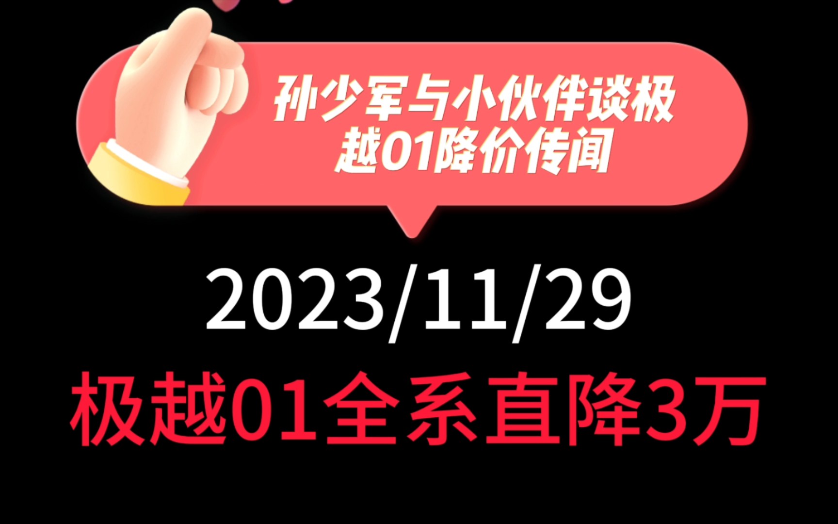 孙少军与小伙伴谈极越01降价传闻:前脚上市,后脚直降3万,品牌认知和定价都有问题,发布会公开售价应一步到位哔哩哔哩bilibili