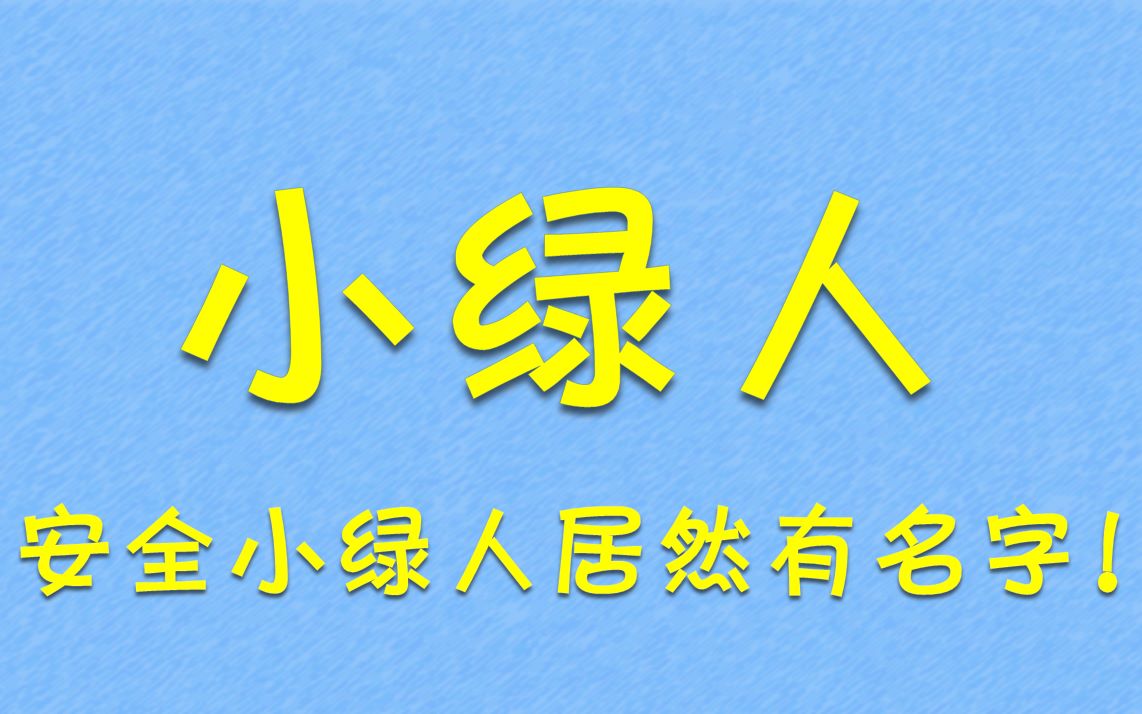 逃生小绿人居然还有名字?!哔哩哔哩bilibili