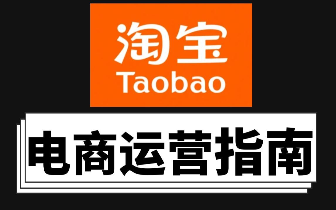 【淘宝运营 】电商运营指南 完整开店创业运营流程,深度解析平台机制玩法及注意事项,零基础也能轻松学会淘宝运营,学完轻松开店创业!哔哩哔哩...