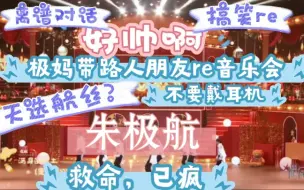 『2023年音乐会瞬间reaction』『拉着路人朋友看音乐会舞台』哇哦，宝贝们，我来了，极妈在线疯狂，和闺蜜的搞笑离谱re，她看上了谁