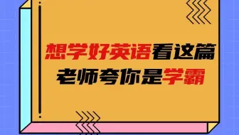 🔥㊙杨伟莲说英语：想学好英语看这篇，老师夸你是学霸