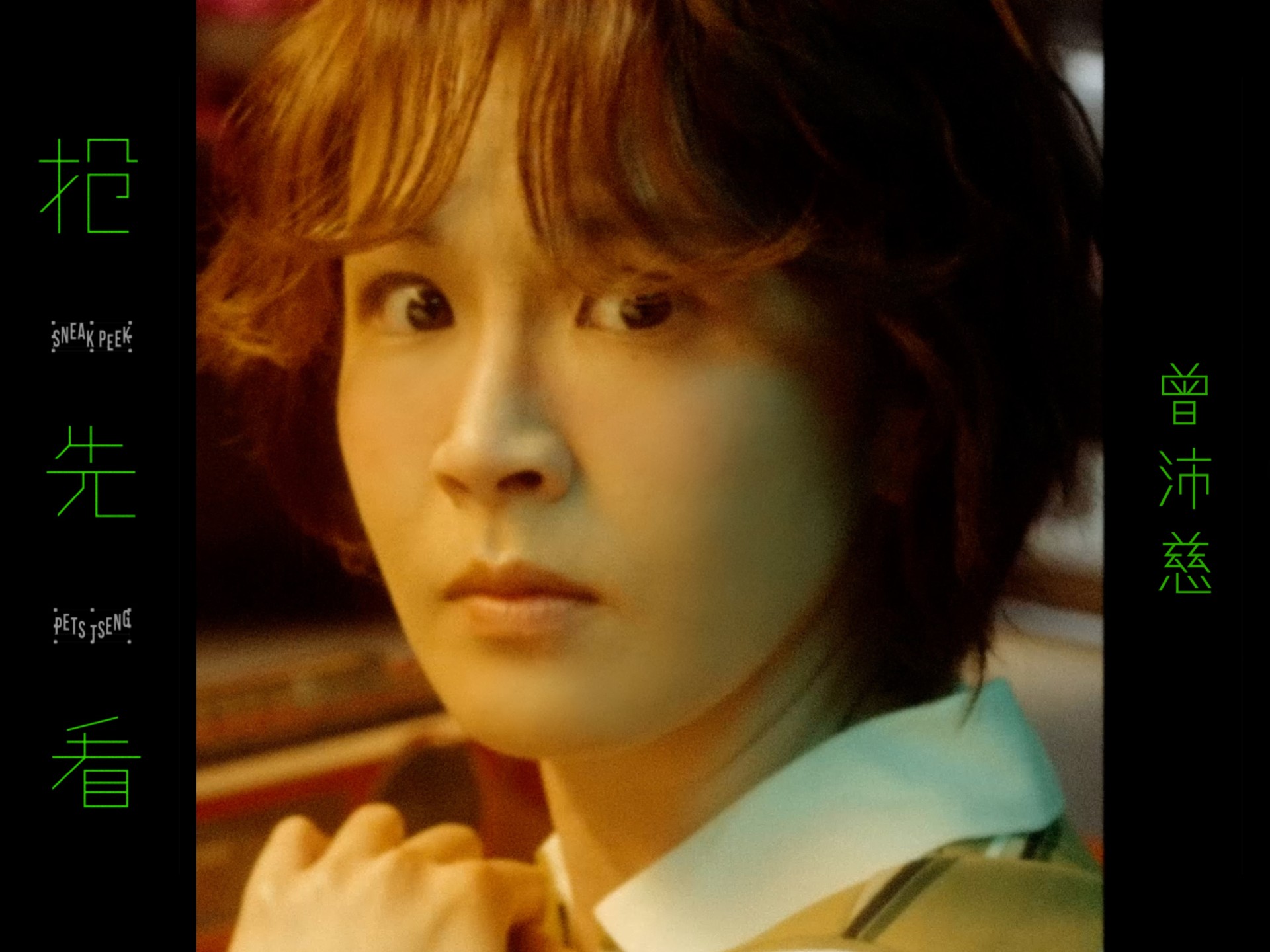 曾沛慈 Pets Tseng《抢先看 Sneak Peek》Official Music Video