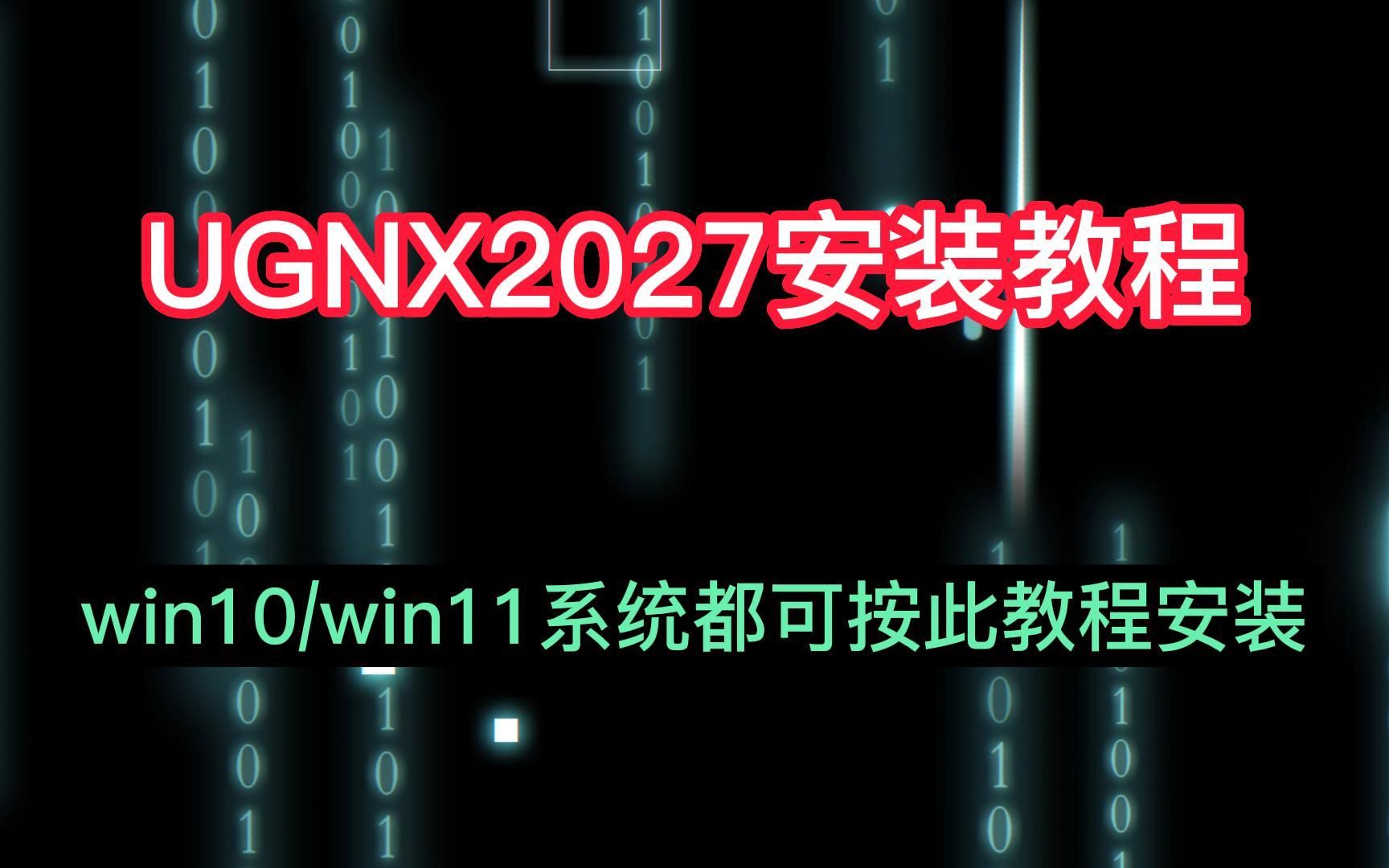 [图]UG2027安装教程，UG安装教程超详细的安装步骤