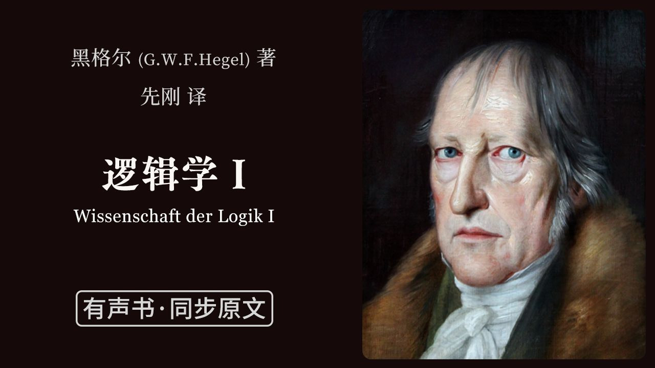 「逻辑学 I」黑格尔 著 先刚 译【有声书 | 同步原文】