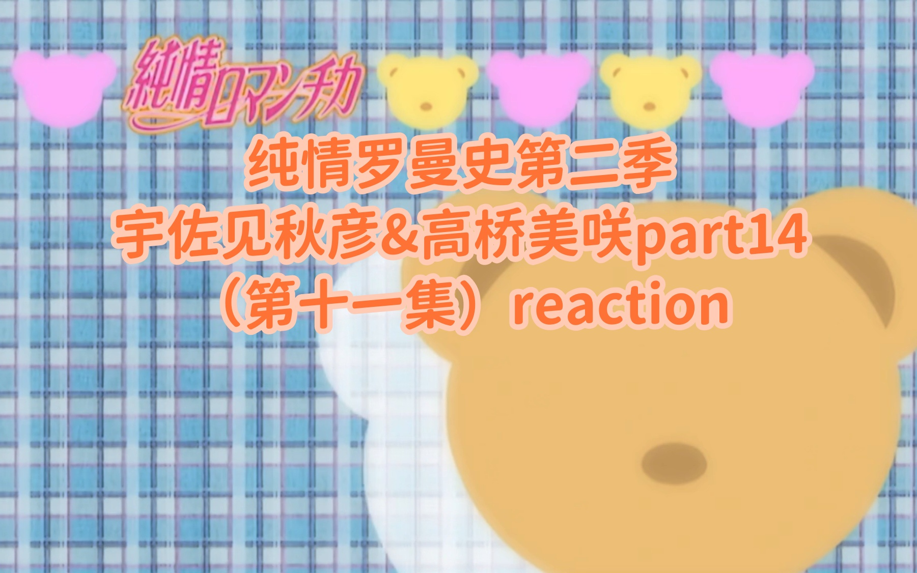 【纯情罗曼史第二季reaction】宇佐见秋彦&高桥美咲part14:对事不对人哔哩哔哩bilibili