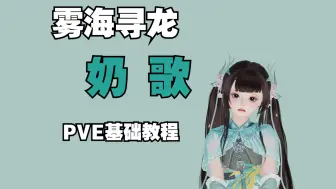 Download Video: 【雾海寻龙】奶歌PVE基础教程