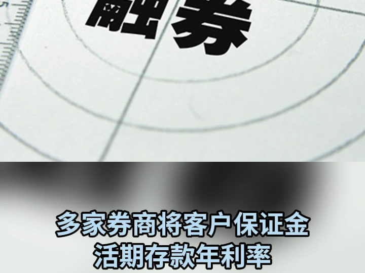 多家券商将客户保证金活期存款年利率降至0.2%哔哩哔哩bilibili