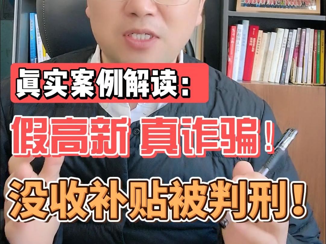 真实案例解读:假高新,真诈骗!没收补贴被判刑!哔哩哔哩bilibili