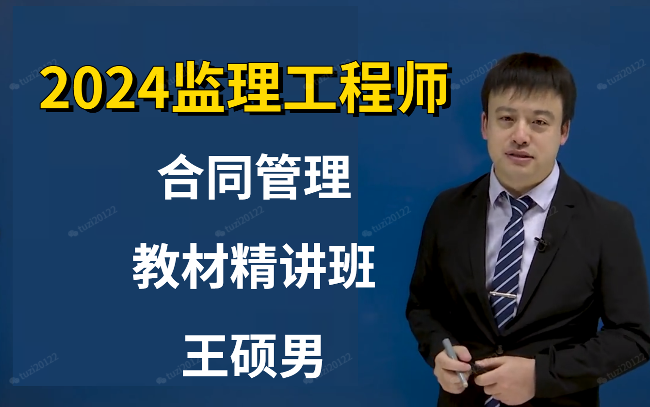 (高清完整)2024监理工程师合同管理王硕男-基础精讲