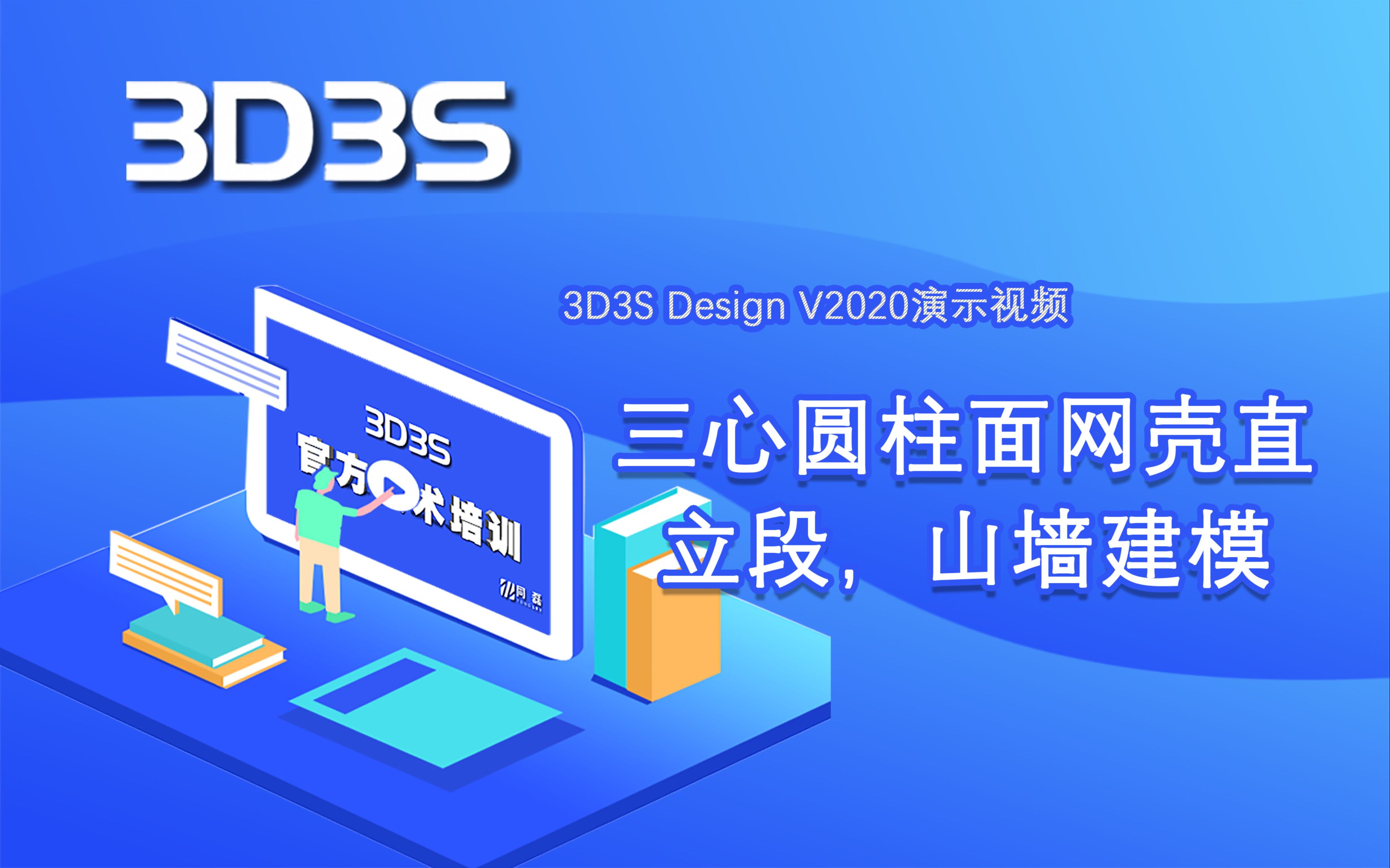 官方3d3sdesignv2020演示视频三心圆柱面网壳直立段山墙建模演示