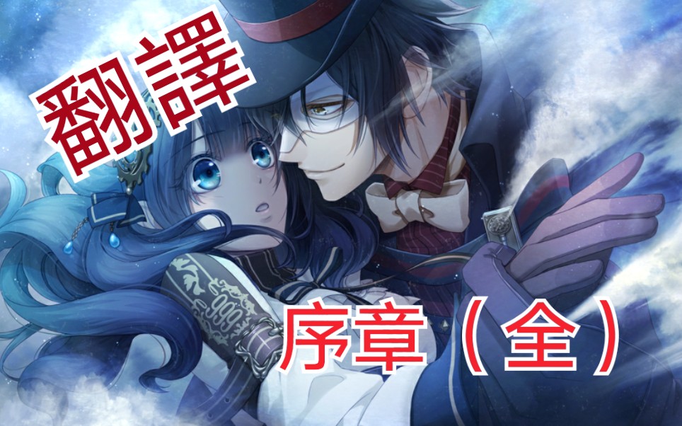 [图]【Code: Realize 創世的姫君】序章 (全)