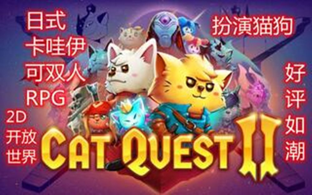 [图]萌爽神作—猫咪斗恶龙cat quest2实况解说（2）王者之剑&猫之回归