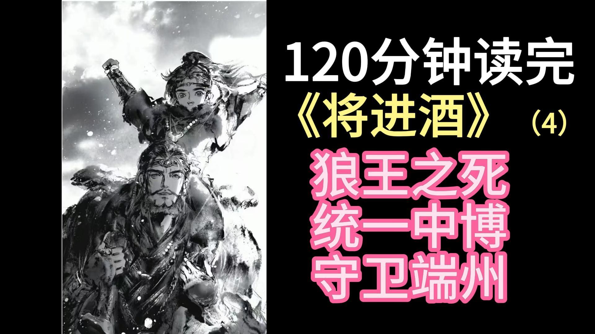 【慧子】120分钟读完《将进酒》by唐酒卿(4)你坐明堂上,不要沾风雪哔哩哔哩bilibili