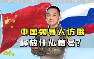 Скачать видео: 中俄领导人将会晤，释放了什么信号？