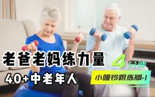 Download Video: 老爸老妈练力量，40+中老年人4分钟小哑铃跟练版