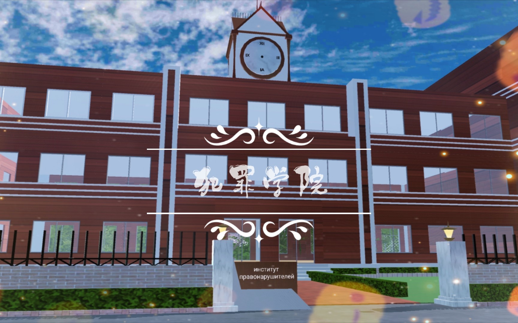 [图]【樱花校园模拟器】建了一所新学校+新剧《犯罪学院》PV