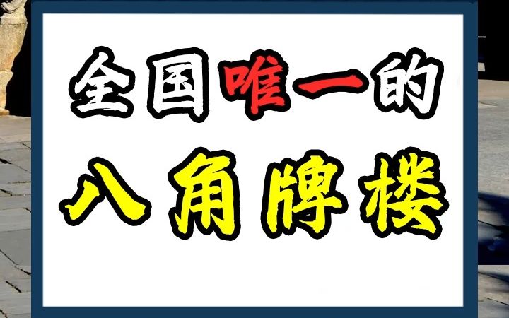 [图]全国唯一的八脚牌楼——许国石坊