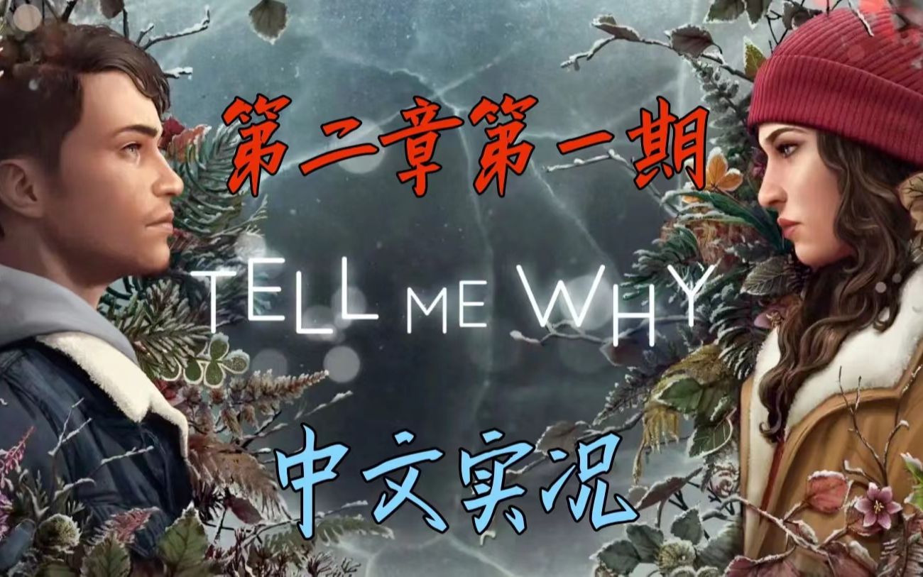 [图]《Tell Me Why/谓何》惨遭锁区的剧情神作！中文实况第二章第一期~