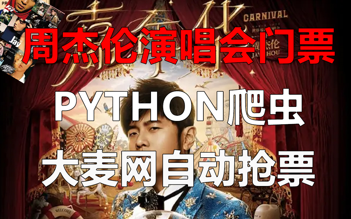 【python爬虫】周董演唱会你还不知道?用上python之后再也不担心在大麦网上抢不到门票了~哔哩哔哩bilibili