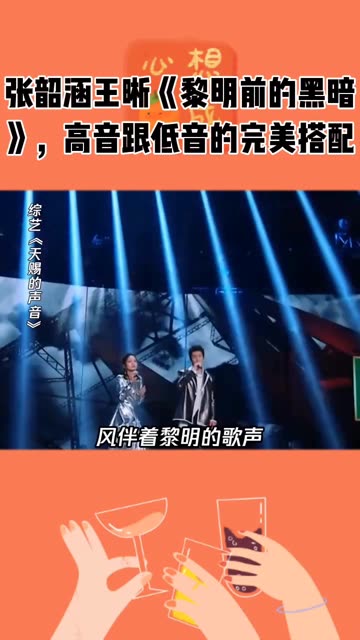 张韶涵王晰《黎明前的黑暗》,高音跟低音的完美搭配