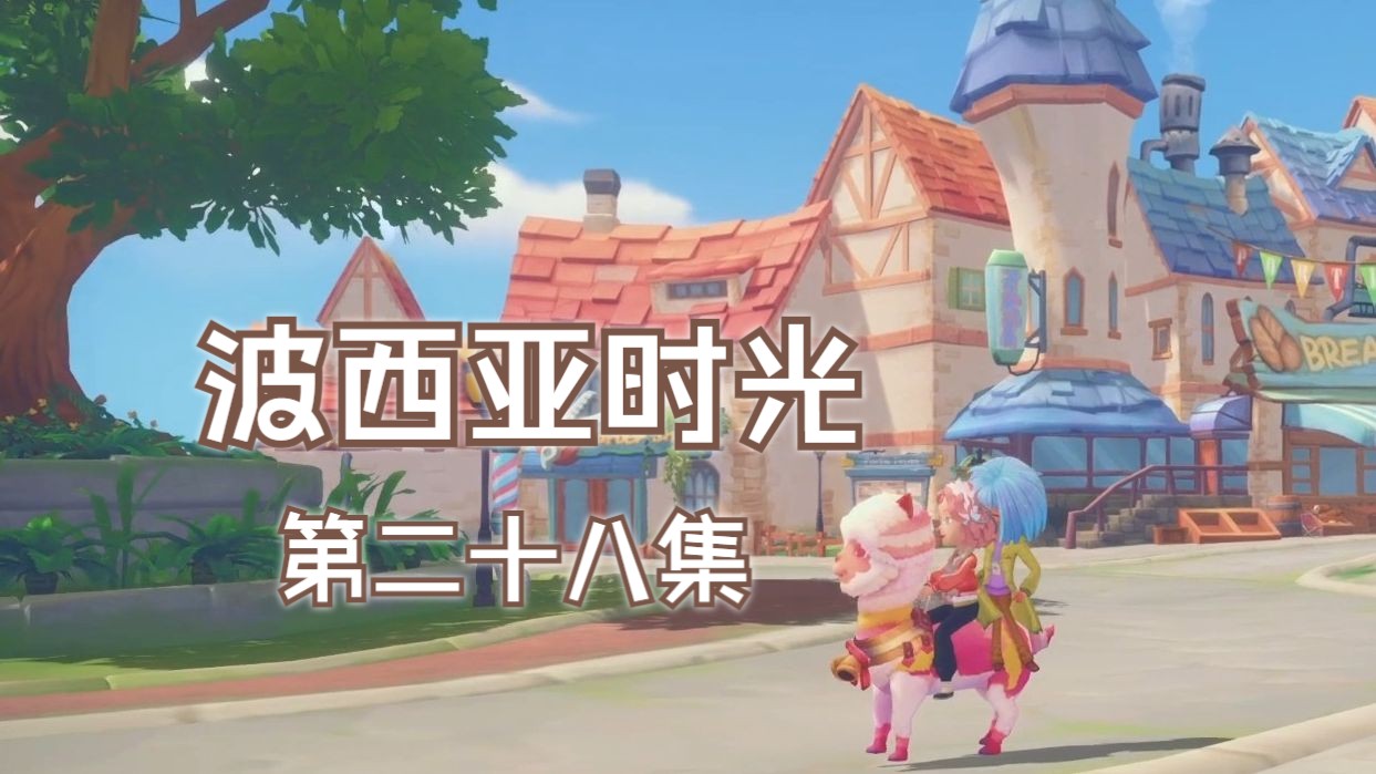 【波西亚时光】第二十八集 约会日