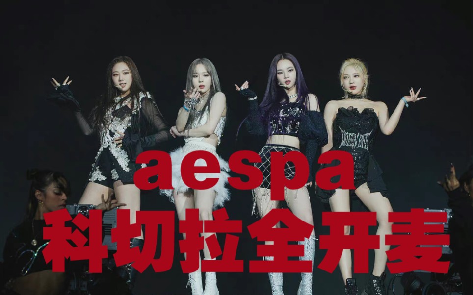 [图]aespa 科切拉全开麦 高清完整版 唱功太强aenergy+Black mamba+Savage+Life’s too short+Next level