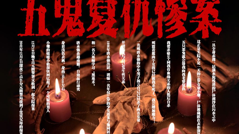 男子杀害五名孩童只为凑齐五鬼复仇邪术，向他的妻子复仇！香港白沙村双尸五鬼复仇案