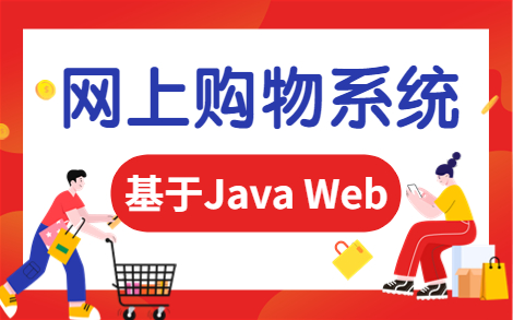 【Java毕设】JAVA毕业设计网络购物系统基于Java wab操作哔哩哔哩bilibili