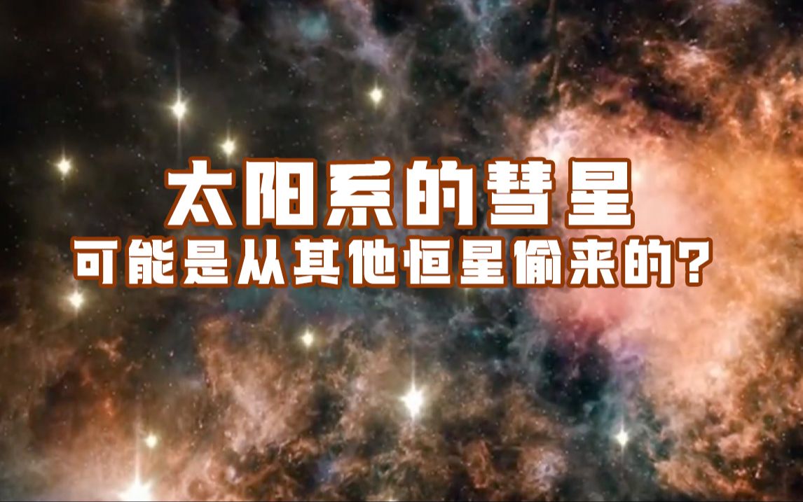 太阳系的彗星可能是从其他恒星偷来的?哔哩哔哩bilibili