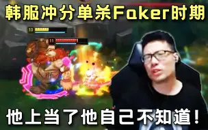 Скачать видео: 芜湖桶王韩服上分只为单杀Faker“他上当了！他自己不知道！”