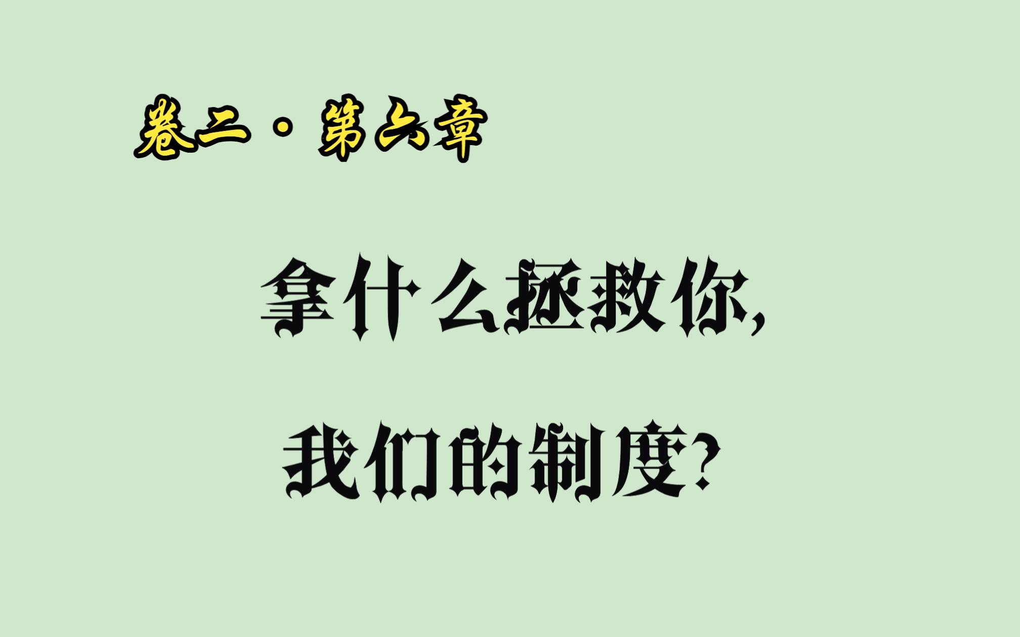 [图]卷二·第六章 拿什么拯救你，我们的制度？