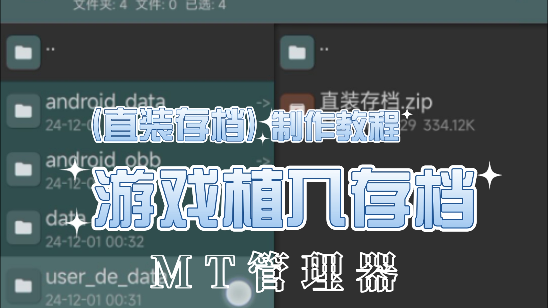 [图]MT管理器:游戏直装存档植入教程