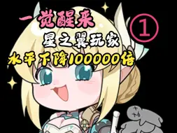 Descargar video: 【爽文】一觉醒来，全星之翼的玩家水平都下降100000倍