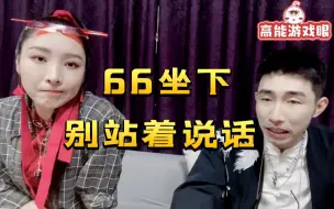 Descargar video: 寅子跟女流66聊身高话题一步步把自己逼向窘境 ：要研究这个问题