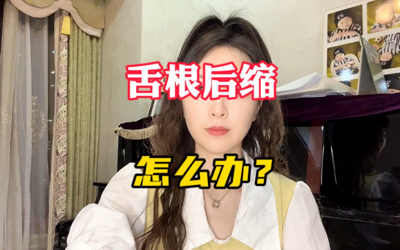 声乐小课堂:唱歌舌根后缩怎么办?哔哩哔哩bilibili