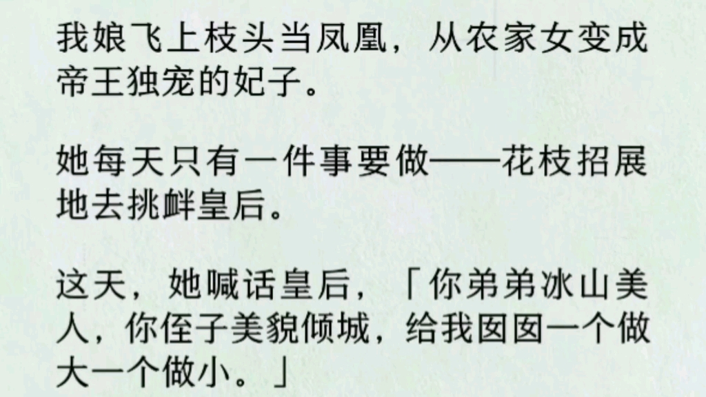 [图]我娘是个很爱做白日梦的女人。她空有美貌却没有头脑，艰难把我拉扯到十六岁。她每天只有一件事要做——花枝招展地去挑衅皇后…