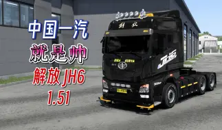 Download Video: 【欧卡2MOD】1.51 中国一汽 解放 JH6 FAW 卡车