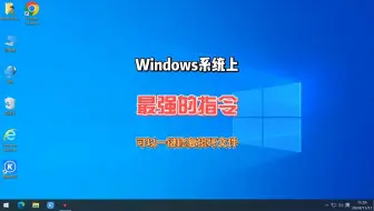 Windows系统上最强的一个指令，可以修复系统损坏的文件