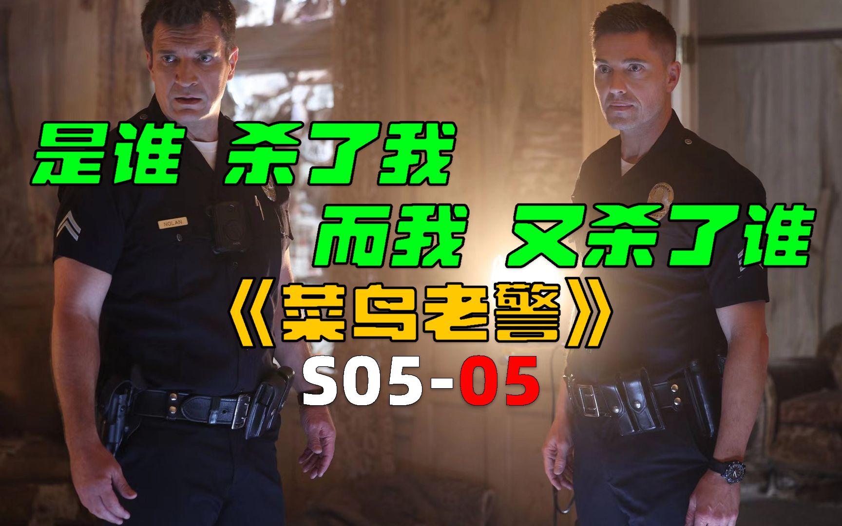 是谁杀了我,而我又杀了谁《菜鸟老警S0505》哔哩哔哩bilibili