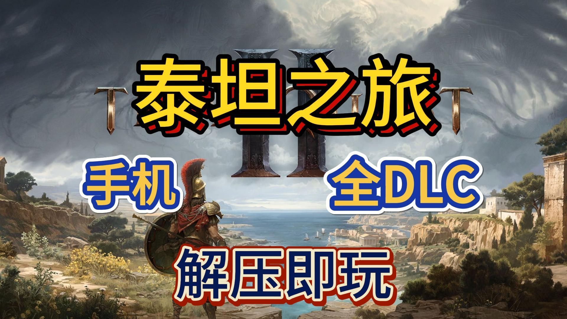 [图]白嫖！泰坦之旅 手机版 全DLC 内置菜单 简体中文 解压即玩 免费下载分享