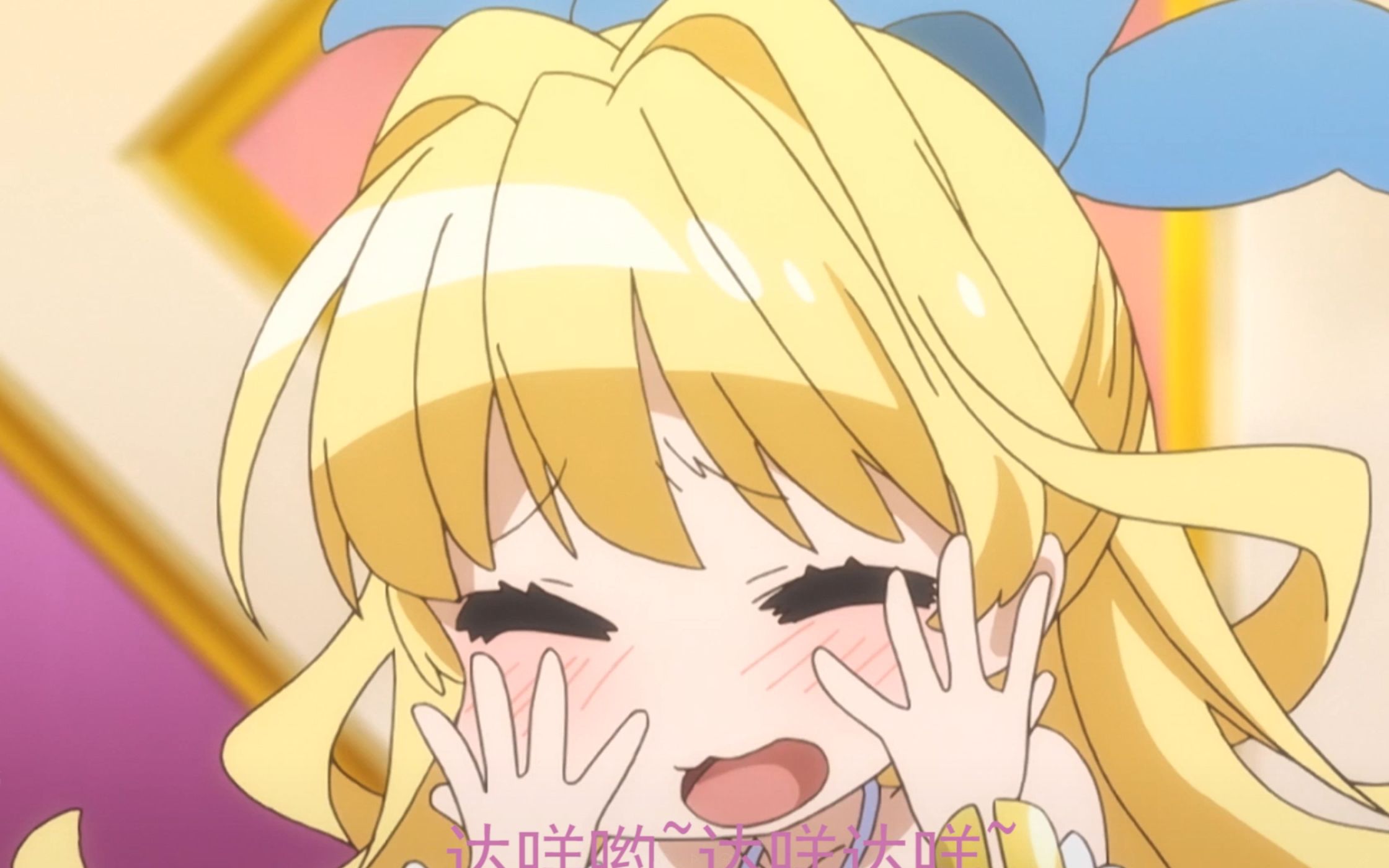 达咩哟达咩达咩