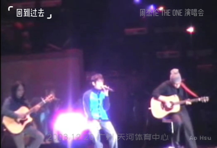 2003年周杰伦广州The One 演唱会——回到过去哔哩哔哩bilibili