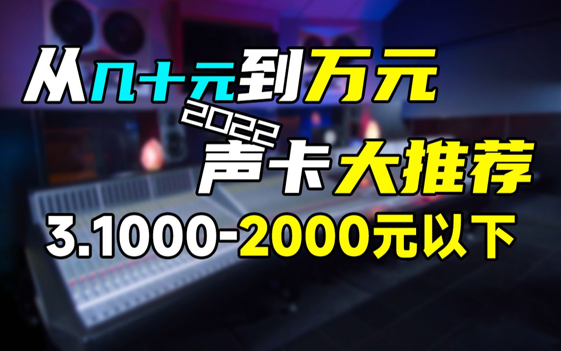 几十元到万元声卡大推荐 2022年挑战全B站最良心音频设备推荐3.1000元到2000元以下哔哩哔哩bilibili