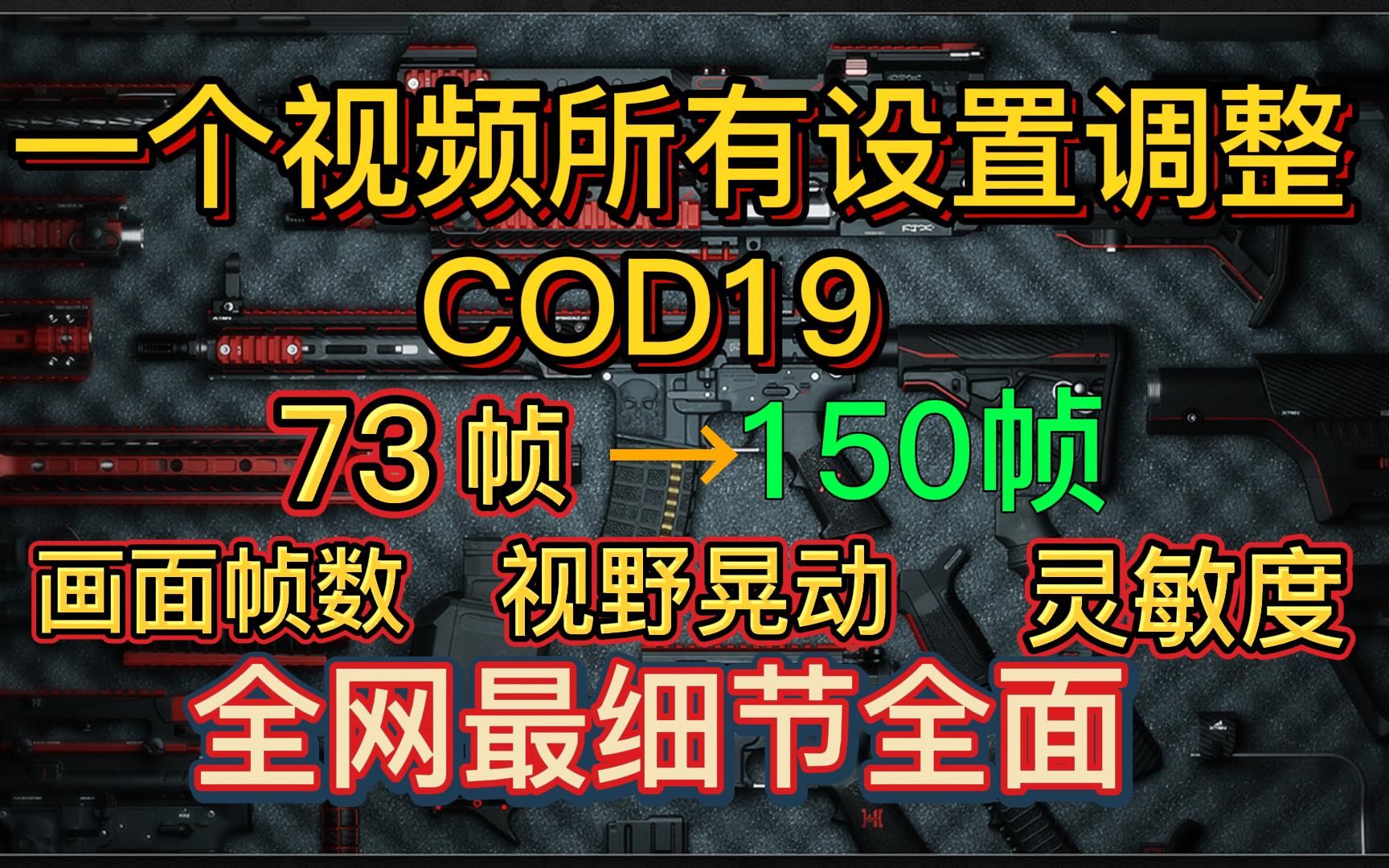 [图]70帧→150帧，一个视频解决所有cod19设置问题，极致帧数，视野晃动灵敏度设置使命召唤19现代战争2