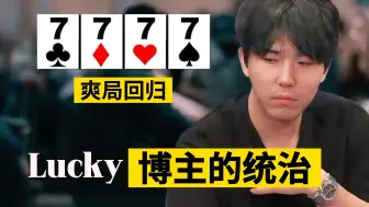 下载视频: 爽局回归，好像又是一場我奶奶來也會打的Home Game！【转载Eric】