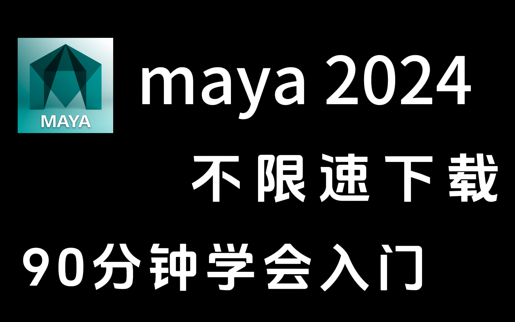 maya最新版不限速下载安装【maya教程】90分钟纯小白入门系统教学,一次性都搞定!哔哩哔哩bilibili