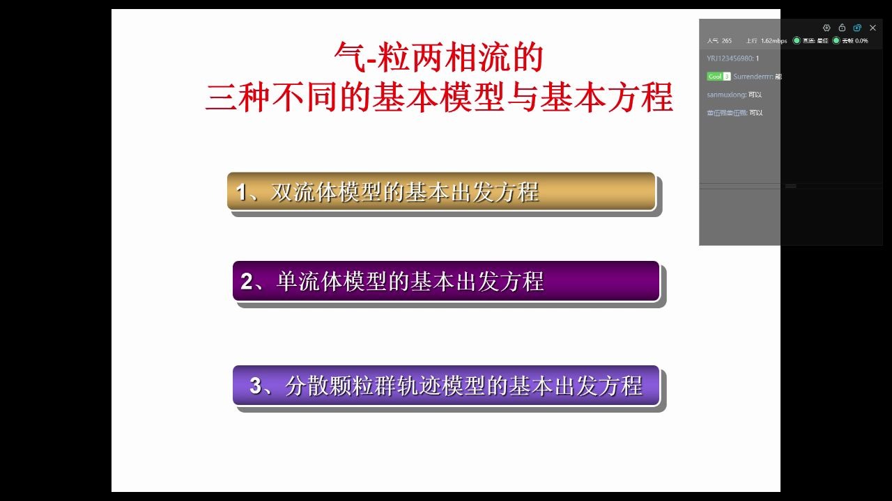 现代多相流理论15哔哩哔哩bilibili