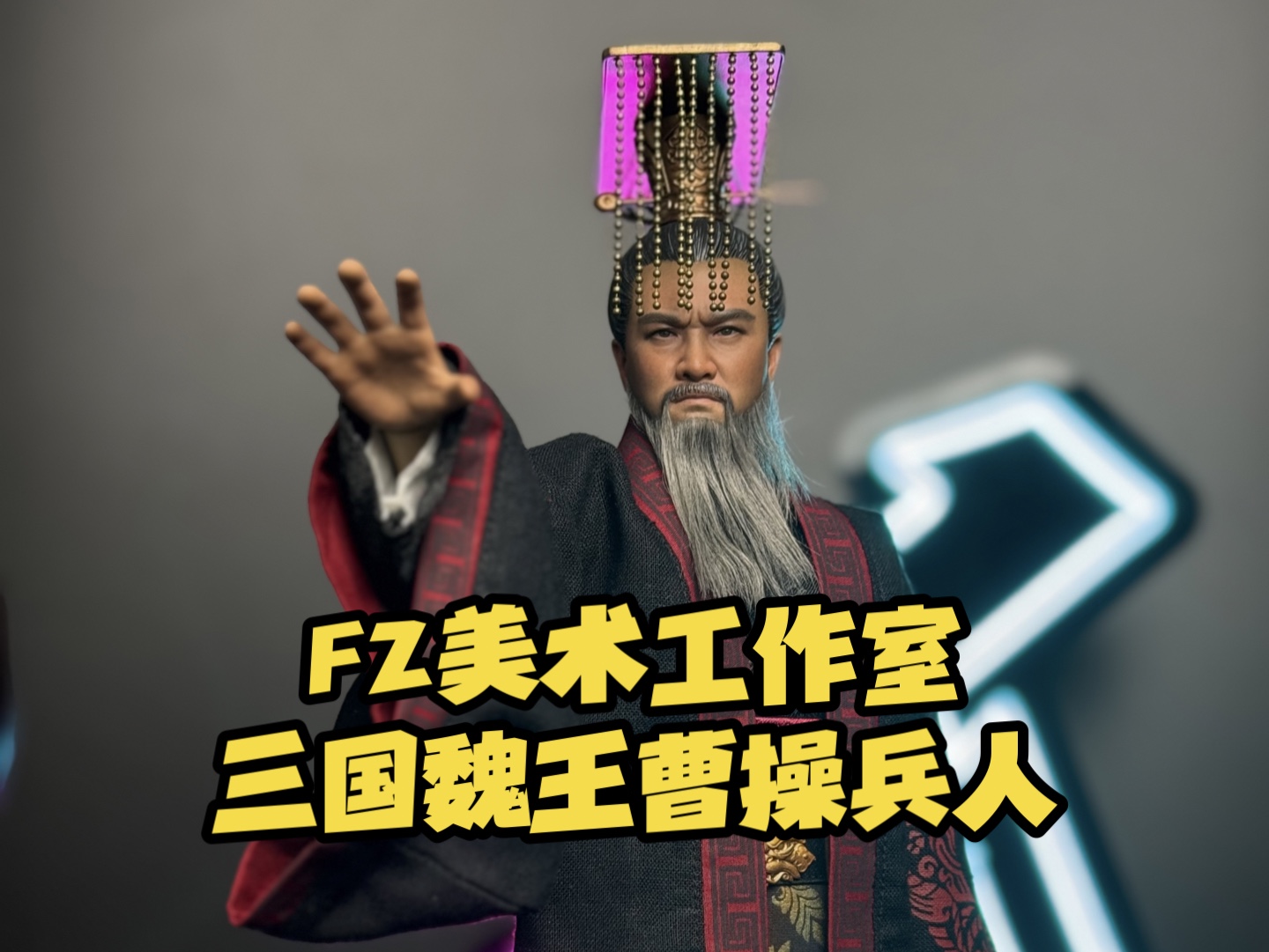 fz美术工作室三国魏王曹操兵人