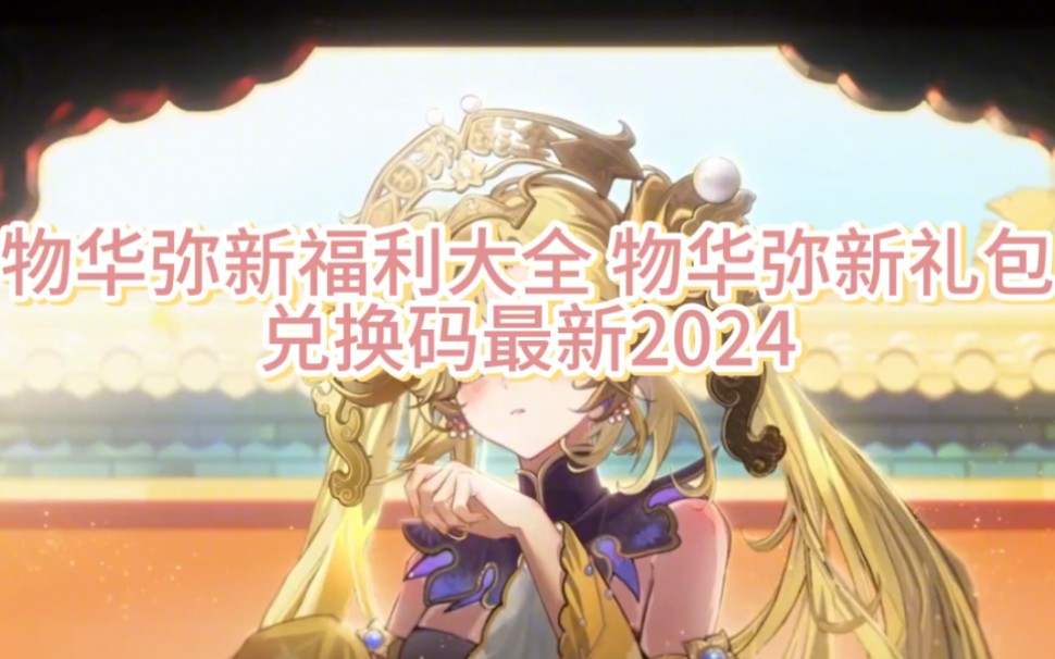 物华弥新福利大全 物华弥新礼包兑换码最新2024
